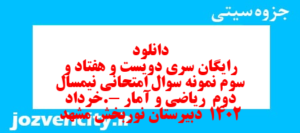 دانلود رایگان سری دویست و هفتاد و سوم نمونه سوال ریاضی و آمار دهم انسانی به همراه pdf