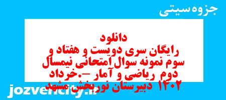 دانلود رایگان سری دویست و هفتاد و سوم نمونه سوال ریاضی و آمار دهم انسانی به همراه pdf دانلود رایگان سری دویست و هفتاد و سوم نمونه سوال ریاضی و آمار دهم انسانی به همراه pdf