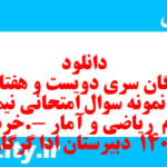 دانلود رایگان سری دویست و هفتاد و ششم نمونه سوال ریاضی و آمار دهم انسانی به همراه pdf دانلود رایگان سری دویست و هفتاد و ششم نمونه سوال ریاضی و آمار دهم انسانی به همراه pdf