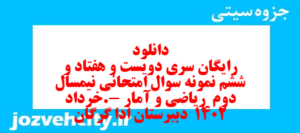 دانلود رایگان سری دویست و هفتاد و ششم نمونه سوال ریاضی و آمار دهم انسانی به همراه pdf