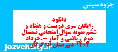 دانلود رایگان سری دویست و هفتاد و ششم نمونه سوال ریاضی و آمار دهم انسانی به همراه pdf