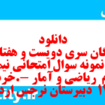 دانلود رایگان سری دویست و هفتاد و هفتم نمونه سوال ریاضی و آمار دهم انسانی به همراه pdf
