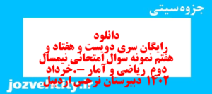 دانلود رایگان سری دویست و هفتاد و هفتم نمونه سوال ریاضی و آمار دهم انسانی به همراه pdf
