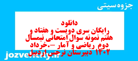 دانلود رایگان سری دویست و هفتاد و هفتم نمونه سوال ریاضی و آمار دهم انسانی به همراه pdf دانلود رایگان سری دویست و هفتاد و هفتم نمونه سوال ریاضی و آمار دهم انسانی به همراه pdf