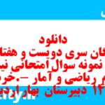 دانلود رایگان سری دویست و هفتاد و هشتم نمونه سوال ریاضی و آمار دهم انسانی به همراه pdf دانلود رایگان سری دویست و هفتاد و هشتم نمونه سوال ریاضی و آمار دهم انسانی به همراه pdf