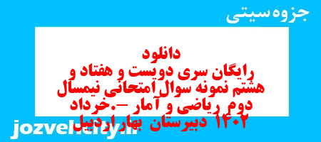 دانلود رایگان سری دویست و هفتاد و هشتم نمونه سوال ریاضی و آمار دهم انسانی به همراه pdf