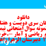 دانلود رایگان سری دویست و هفتاد و نهم نمونه سوال ریاضی و آمار دهم انسانی به همراه pdf