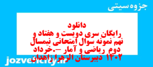 دانلود رایگان سری دویست و هفتاد و نهم نمونه سوال ریاضی و آمار دهم انسانی به همراه pdf