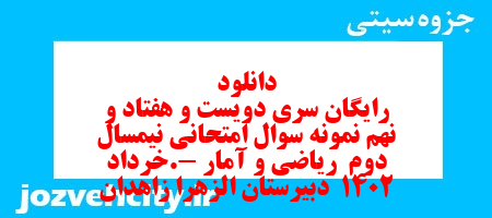 دانلود رایگان سری دویست و هفتاد و نهم نمونه سوال ریاضی و آمار دهم انسانی به همراه pdf دانلود رایگان سری دویست و هفتاد و نهم نمونه سوال ریاضی و آمار دهم انسانی به همراه pdf