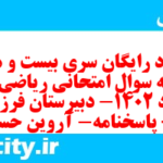 دانلود رایگان سری بیست و هشتم نمونه سوال ریاضی و آمار دهم انسانی به همراه pdf