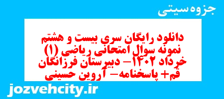دانلود رایگان سری بیست و هشتم نمونه سوال ریاضی و آمار دهم انسانی به همراه pdf