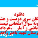 دانلود رایگان سری دویست و هشتام نمونه سوال ریاضی و آمار دهم انسانی به همراه pdf