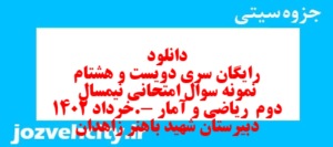 دانلود رایگان سری دویست و هشتام نمونه سوال ریاضی و آمار دهم انسانی به همراه pdf