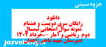 دانلود رایگان سری دویست و هشتام نمونه سوال ریاضی و آمار دهم انسانی به همراه pdf