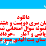 دانلود رایگان سری دویست و هشتاد و دوم نمونه سوال ریاضی و آمار دهم انسانی به همراه pdf