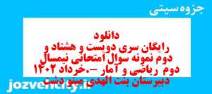 دانلود رایگان سری دویست و هشتاد و دوم نمونه سوال ریاضی و آمار دهم انسانی به همراه pdf