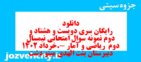 دانلود رایگان سری دویست و هشتاد و دوم نمونه سوال ریاضی و آمار دهم انسانی به همراه pdf دانلود رایگان سری دویست و هشتاد و دوم نمونه سوال ریاضی و آمار دهم انسانی به همراه pdf