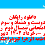 دانلود رایگان سری دویست و هشتاد و سوم نمونه سوال ریاضی و آمار دهم انسانی به همراه pdf دانلود رایگان سری دویست و هشتاد و سوم نمونه سوال ریاضی و آمار دهم انسانی به همراه pdf