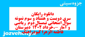 دانلود رایگان سری دویست و هشتاد و سوم نمونه سوال ریاضی و آمار دهم انسانی به همراه pdf