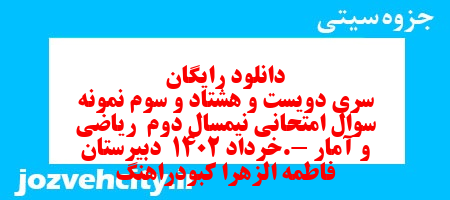 دانلود رایگان سری دویست و هشتاد و سوم نمونه سوال ریاضی و آمار دهم انسانی به همراه pdf