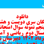 دانلود رایگان سری دویست و هشتاد و پنجم نمونه سوال ریاضی و آمار دهم انسانی به همراه pdf
