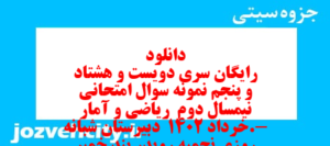 دانلود رایگان سری دویست و هشتاد و پنجم نمونه سوال ریاضی و آمار دهم انسانی به همراه pdf