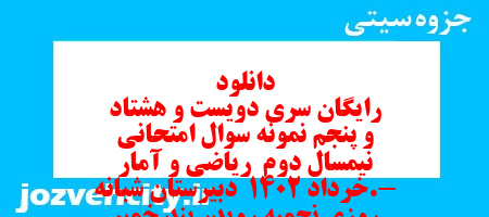 دانلود رایگان سری دویست و هشتاد و پنجم نمونه سوال ریاضی و آمار دهم انسانی به همراه pdf دانلود رایگان سری دویست و هشتاد و پنجم نمونه سوال ریاضی و آمار دهم انسانی به همراه pdf