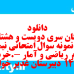 دانلود رایگان سری دویست و هشتاد و ششم نمونه سوال ریاضی و آمار دهم انسانی به همراه pdf دانلود رایگان سری دویست و هشتاد و ششم نمونه سوال ریاضی و آمار دهم انسانی به همراه pdf