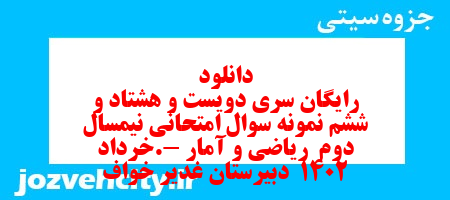 دانلود رایگان سری دویست و هشتاد و ششم نمونه سوال ریاضی و آمار دهم انسانی به همراه pdf دانلود رایگان سری دویست و هشتاد و ششم نمونه سوال ریاضی و آمار دهم انسانی به همراه pdf