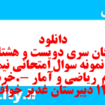 دانلود رایگان سری دویست و هشتاد و هفتم نمونه سوال ریاضی و آمار دهم انسانی به همراه pdf