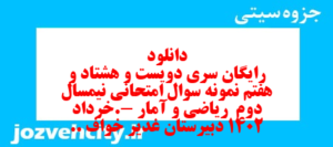 دانلود رایگان سری دویست و هشتاد و هفتم نمونه سوال ریاضی و آمار دهم انسانی به همراه pdf