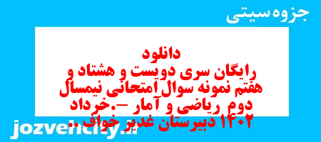 دانلود رایگان سری دویست و هشتاد و هفتم نمونه سوال ریاضی و آمار دهم انسانی به همراه pdf دانلود رایگان سری دویست و هشتاد و هفتم نمونه سوال ریاضی و آمار دهم انسانی به همراه pdf