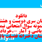 دانلود رایگان سری دویست و هشتاد و نهم نمونه سوال ریاضی و آمار دهم انسانی به همراه pdf دانلود رایگان سری دویست و هشتاد و نهم نمونه سوال ریاضی و آمار دهم انسانی به همراه pdf