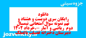 دانلود رایگان سری دویست و هشتاد و نهم نمونه سوال ریاضی و آمار دهم انسانی به همراه pdf