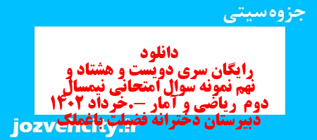 دانلود رایگان سری دویست و هشتاد و نهم نمونه سوال ریاضی و آمار دهم انسانی به همراه pdf