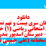 دانلود رایگان سری بیست و نهم نمونه سوال ریاضی و آمار دهم انسانی به همراه pdf