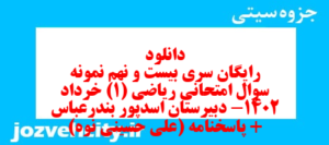 دانلود رایگان سری بیست و نهم نمونه سوال ریاضی و آمار دهم انسانی به همراه pdf