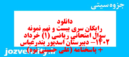 دانلود رایگان سری بیست و نهم نمونه سوال ریاضی و آمار دهم انسانی به همراه pdf