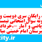 دانلود رایگان سری دویست و نودم نمونه سوال ریاضی و آمار دهم انسانی به همراه pdf دانلود رایگان سری دویست و نودم نمونه سوال ریاضی و آمار دهم انسانی به همراه pdf