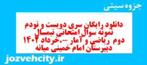 دانلود رایگان سری دویست و نودم  نمونه سوال ریاضی و آمار دهم انسانی به همراه pdf