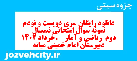 دانلود رایگان سری دویست و نودم  نمونه سوال ریاضی و آمار دهم انسانی به همراه pdf