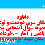دانلود رایگان سری دویست و نود و دوم نمونه سوال ریاضی و آمار دهم انسانی به همراه pdf