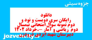 دانلود رایگان سری دویست و نود و دوم نمونه سوال ریاضی و آمار دهم انسانی به همراه pdf