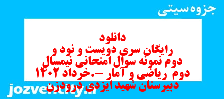 دانلود رایگان سری دویست و نود و دوم نمونه سوال ریاضی و آمار دهم انسانی به همراه pdf