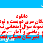 دانلود رایگان سری دویست و نود و سوم نمونه سوال ریاضی و آمار دهم انسانی به همراه pdf