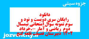 دانلود رایگان سری دویست و نود و سوم نمونه سوال ریاضی و آمار دهم انسانی به همراه pdf