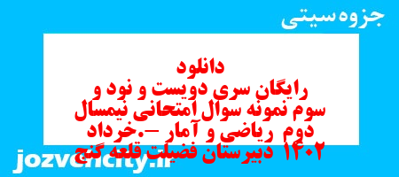 دانلود رایگان سری دویست و نود و سوم نمونه سوال ریاضی و آمار دهم انسانی به همراه pdf