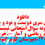 دانلود رایگان سری دویست و نود و چهارم نمونه سوال ریاضی و آمار دهم انسانی به همراه pdf دانلود رایگان سری دویست و نود و چهارم نمونه سوال ریاضی و آمار دهم انسانی به همراه pdf