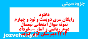 دانلود رایگان سری دویست و نود و چهارم نمونه سوال ریاضی و آمار دهم انسانی به همراه pdf