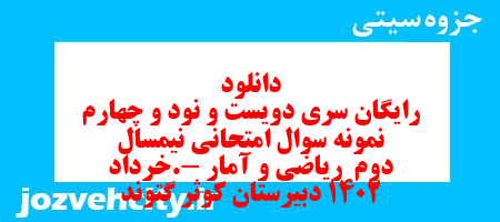 دانلود رایگان سری دویست و نود و چهارم نمونه سوال ریاضی و آمار دهم انسانی به همراه pdf
